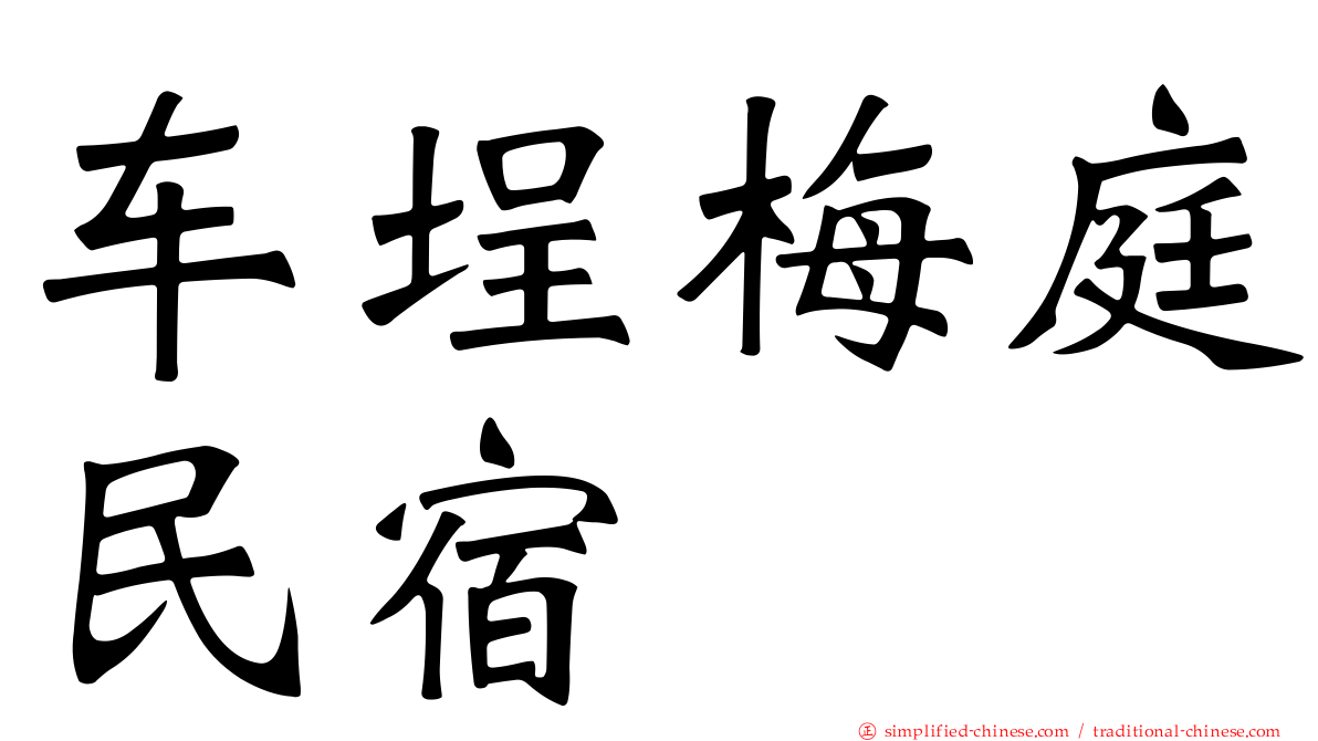 车埕梅庭民宿