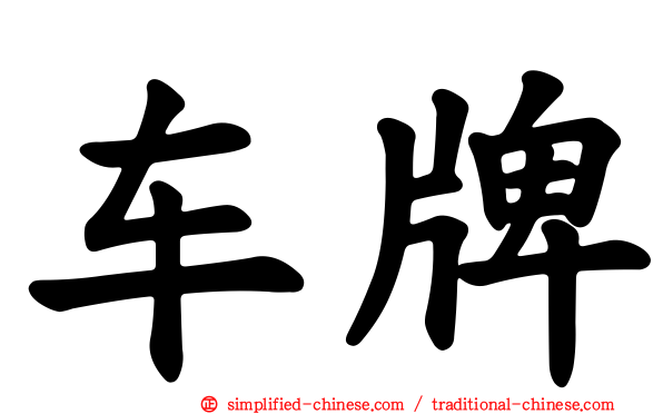 车牌