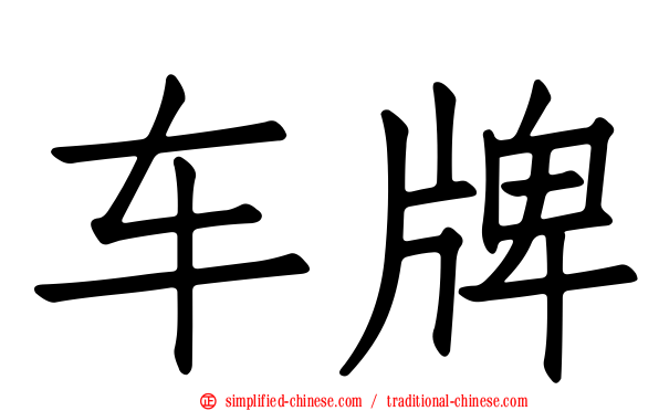车牌