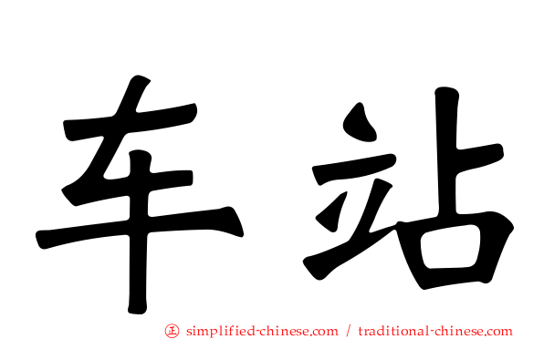 车站