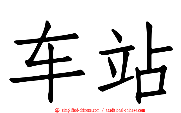 车站