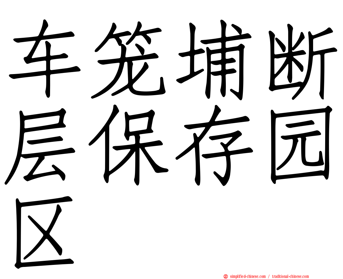 车笼埔断层保存园区