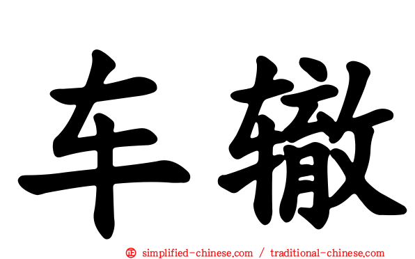 车辙