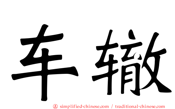 车辙