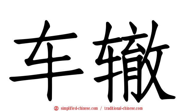 车辙