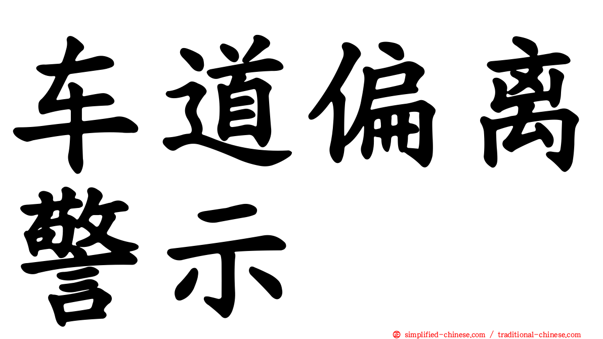 车道偏离警示