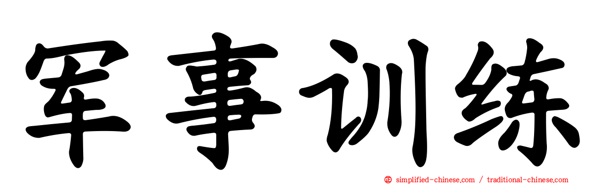 军事训练