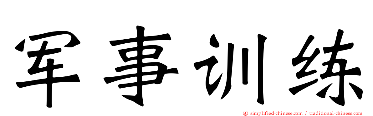 军事训练