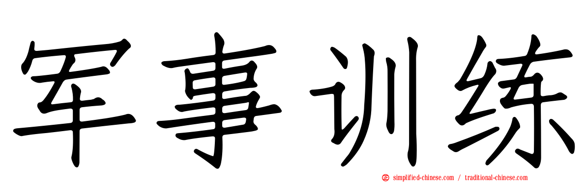军事训练