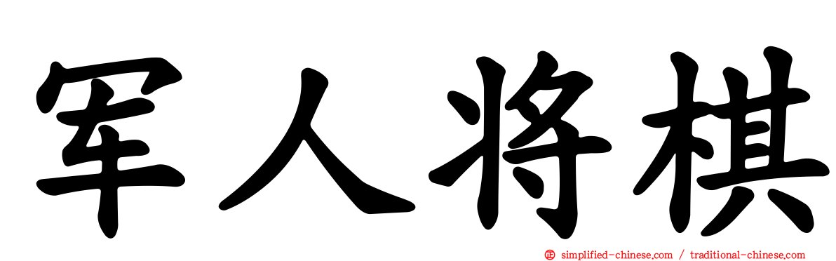 军人将棋