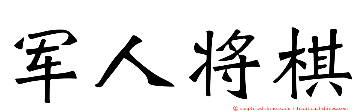 军人将棋