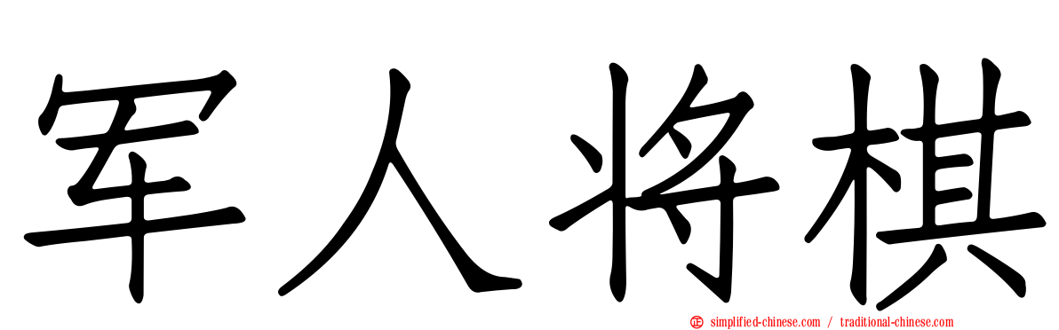 军人将棋