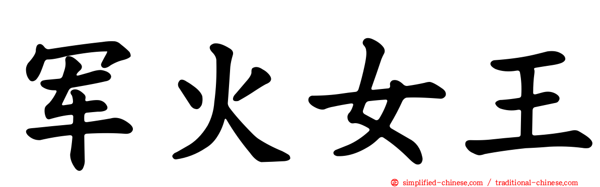 军火女王