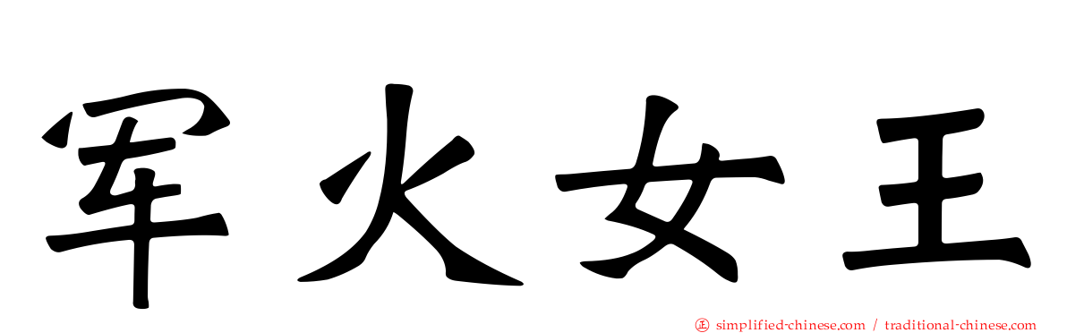 军火女王