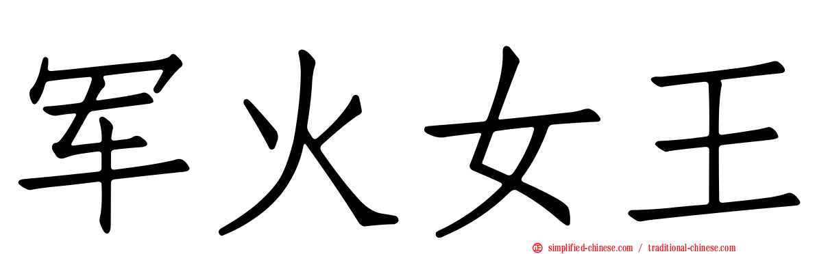 军火女王