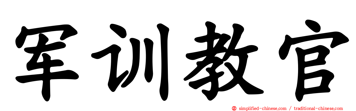 军训教官