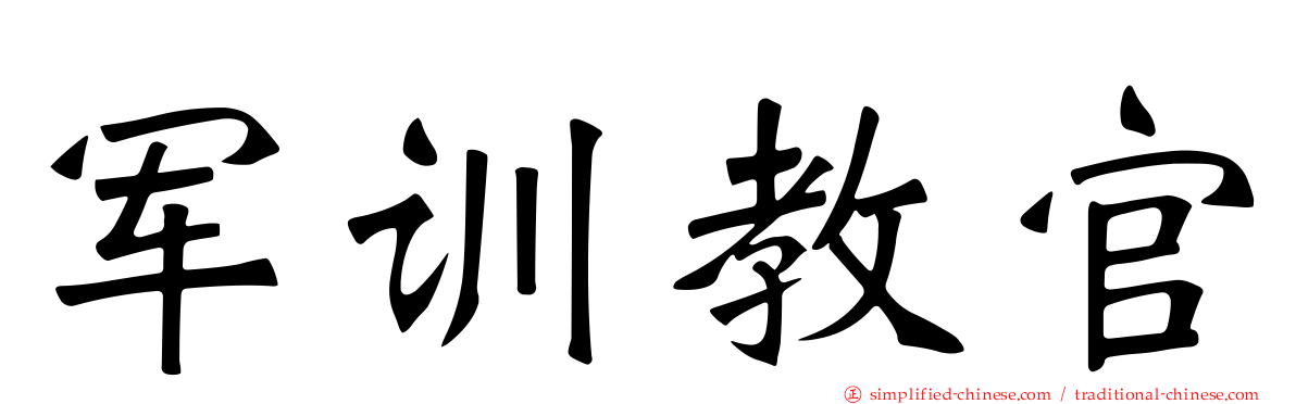 军训教官