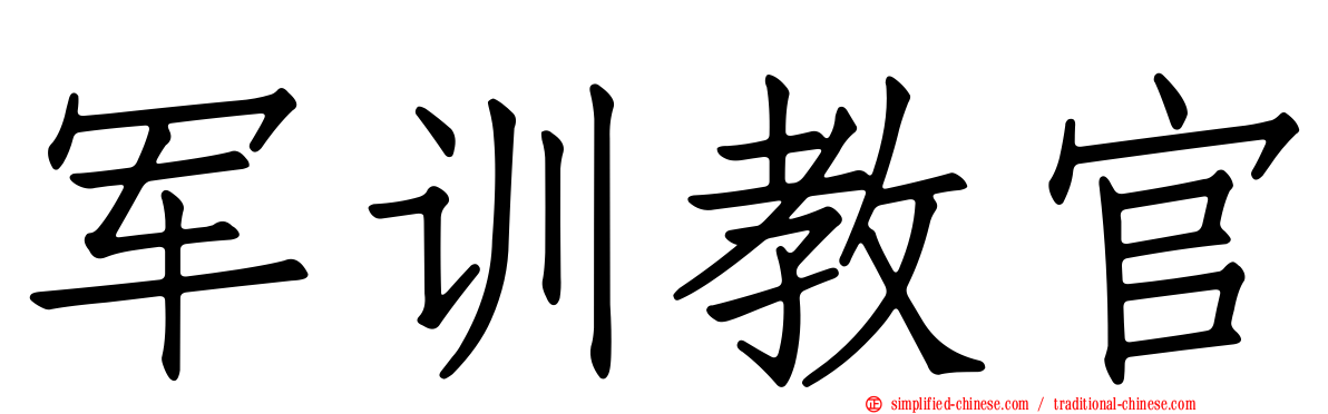 军训教官