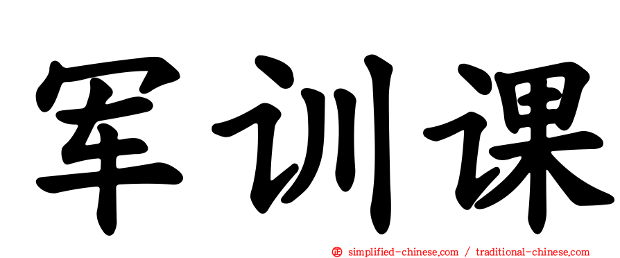 军训课