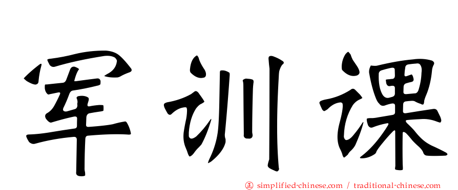 军训课