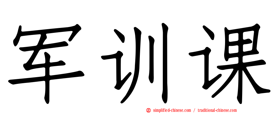 军训课
