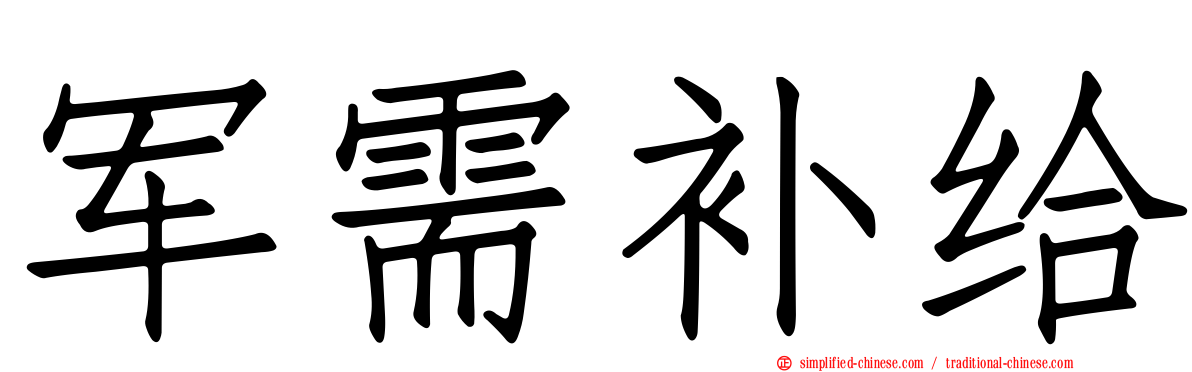 军需补给