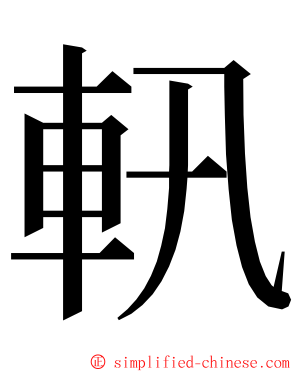 軐 ming font