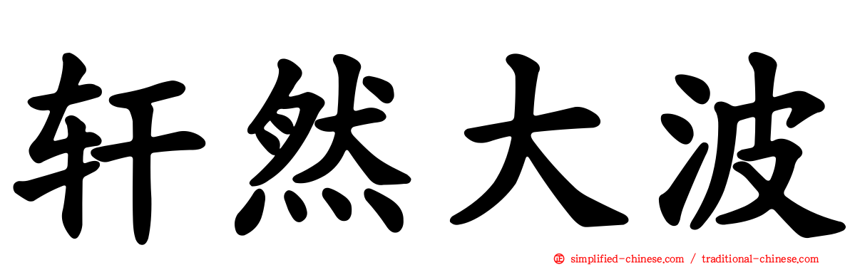 轩然大波