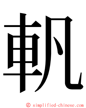 軓 ming font