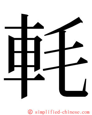 軞 ming font