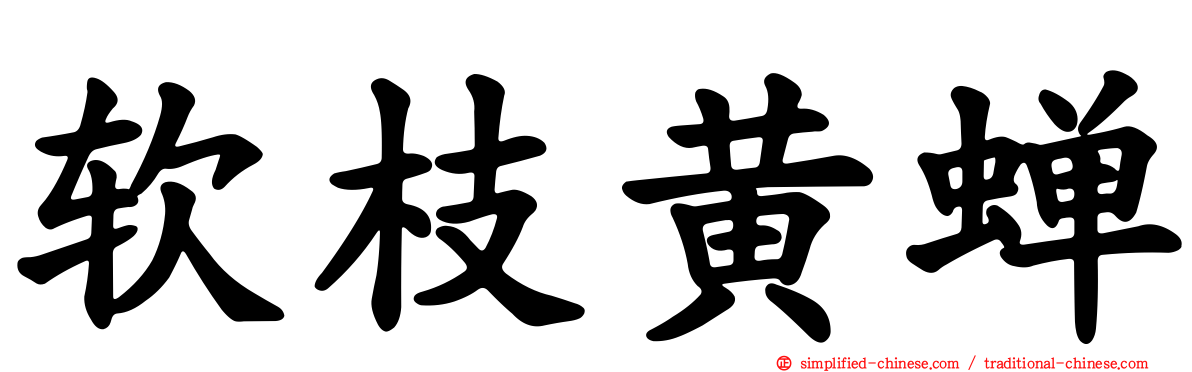 软枝黄蝉