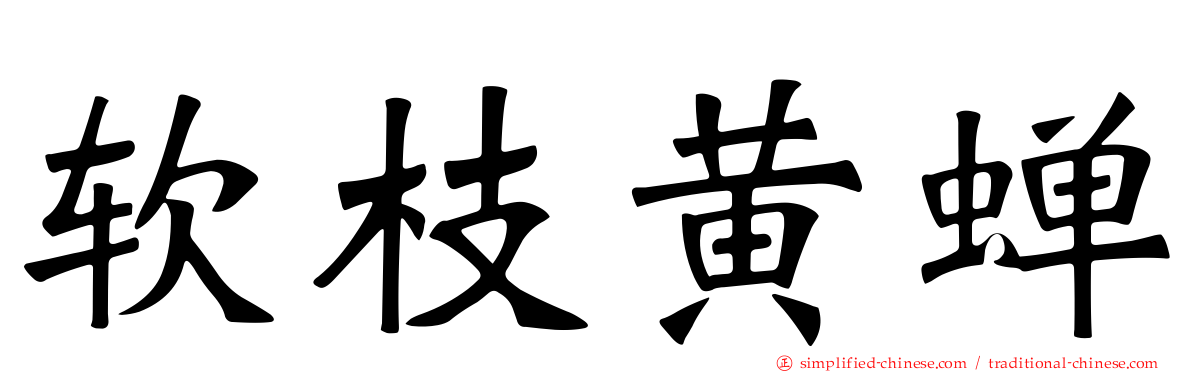 软枝黄蝉