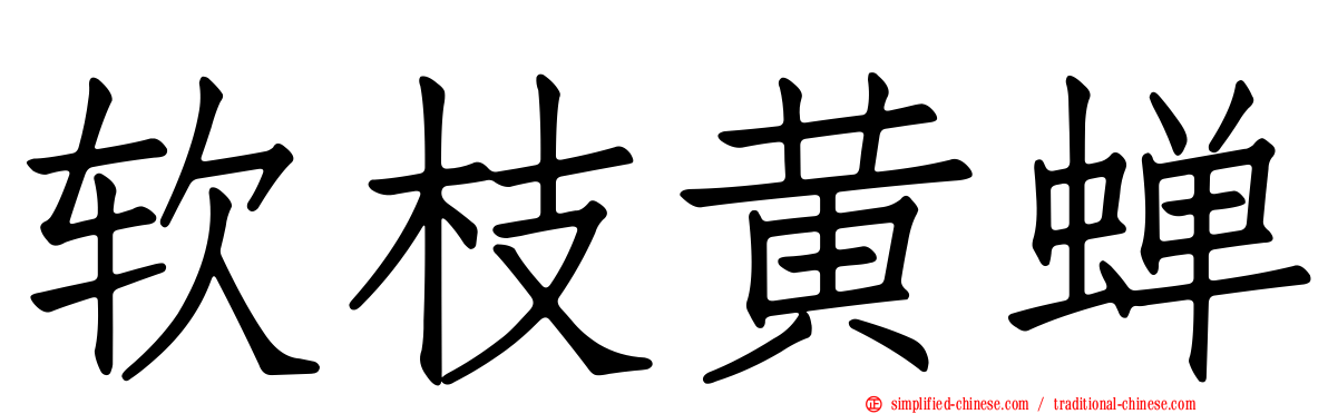软枝黄蝉