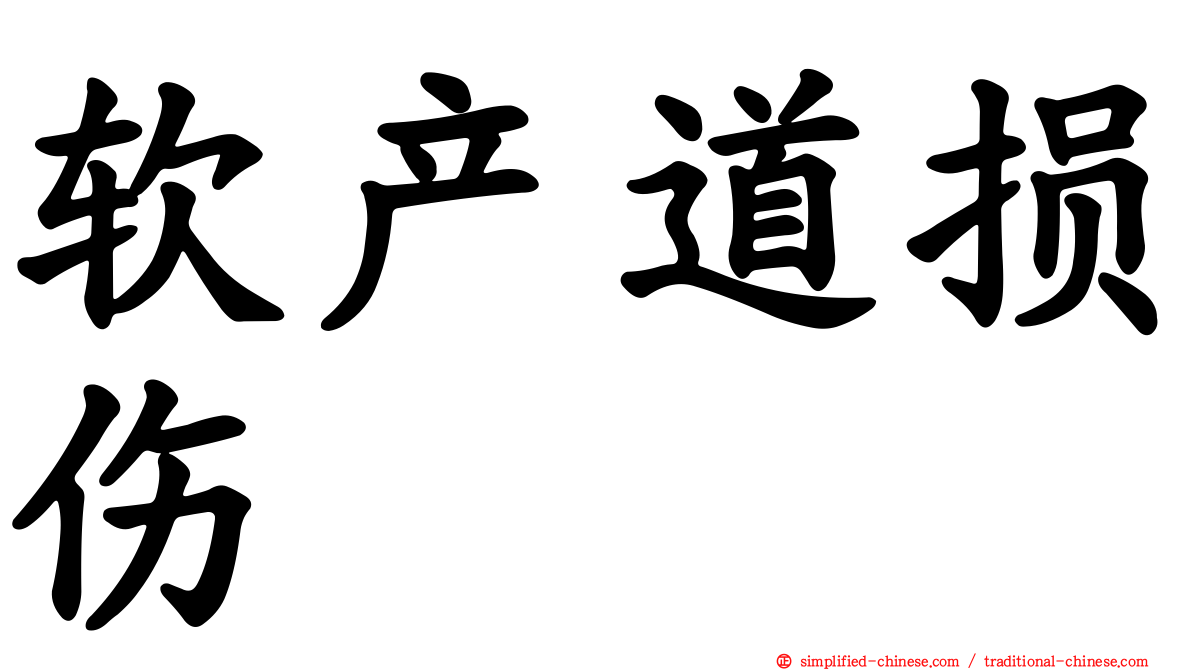 软产道损伤