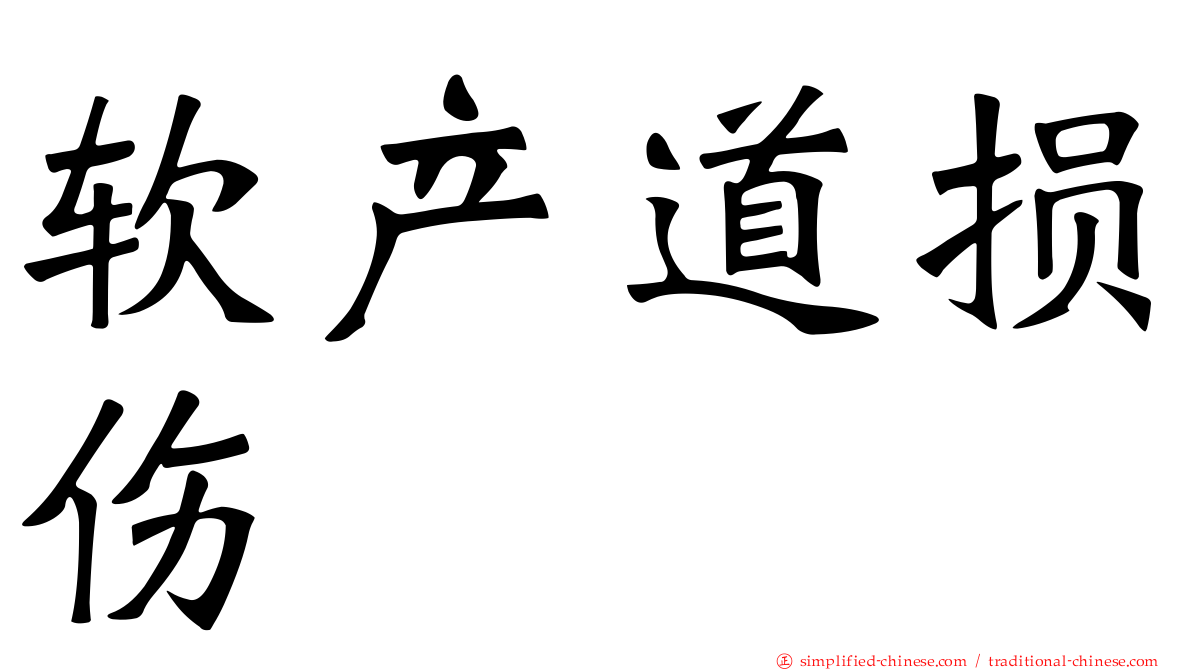 软产道损伤