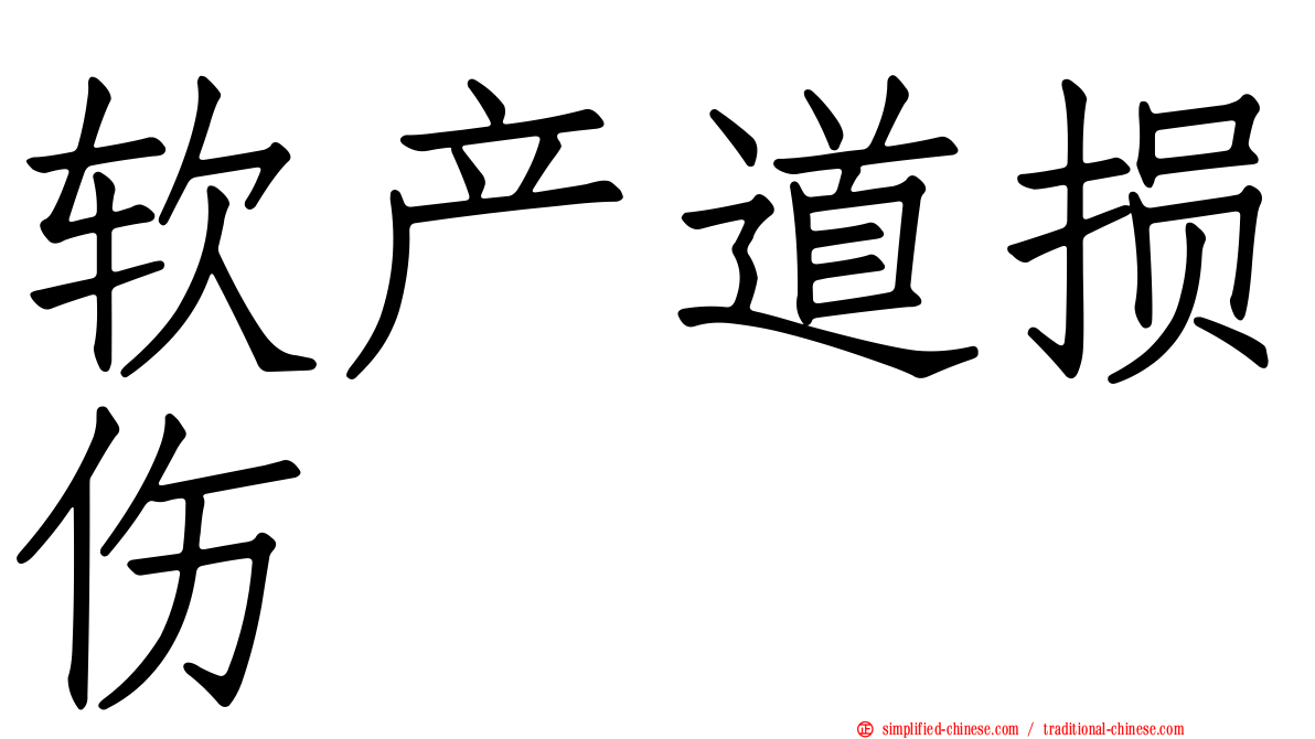 软产道损伤