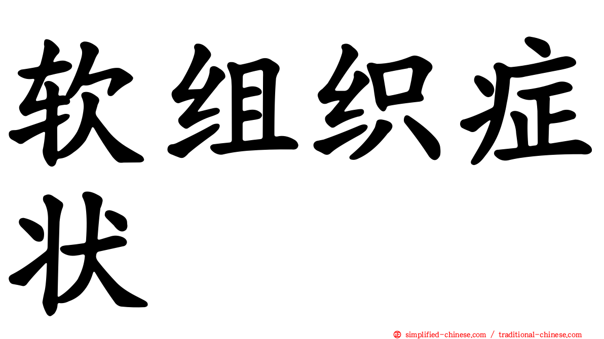 软组织症状
