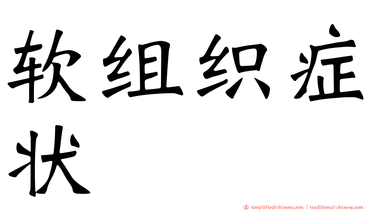软组织症状