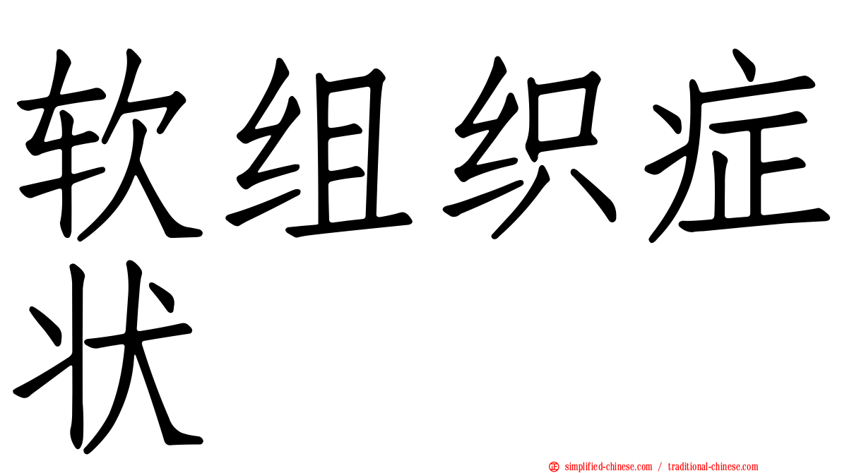 软组织症状