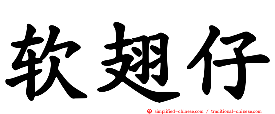 软翅仔