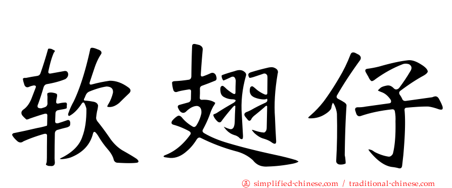 软翅仔