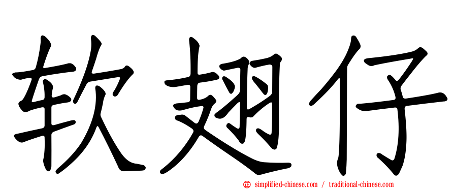 软翅仔