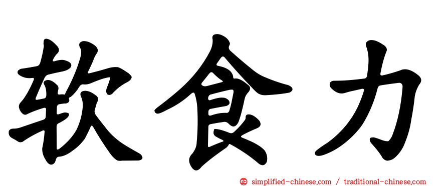 软食力