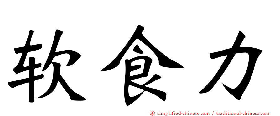 软食力