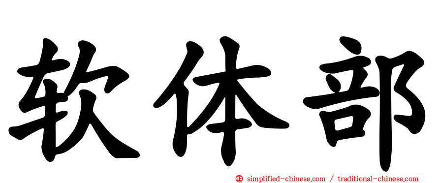 软体部