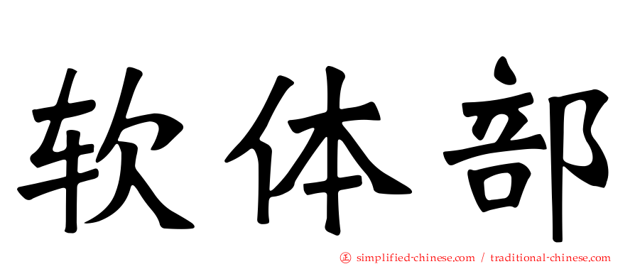 软体部