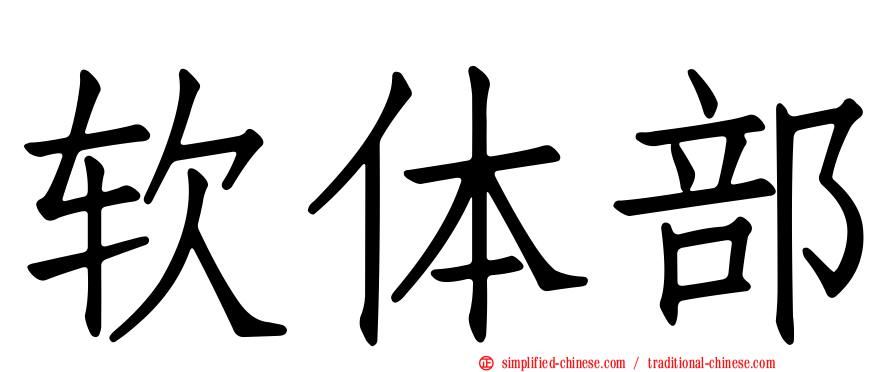 软体部