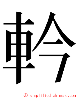 軡 ming font