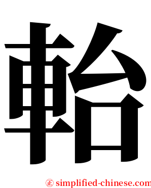 軩 serif font