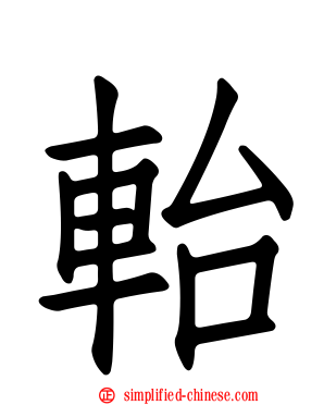 軩